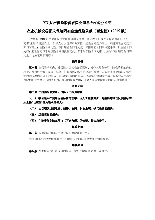 黑龙江省分公司农业机械设备损失保险附加自燃保险条款(商业性)(2015版) 保险基础知识学习资料