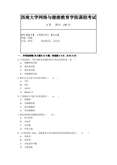 西南大学19年9月[1141]《药物分析》大作业答案