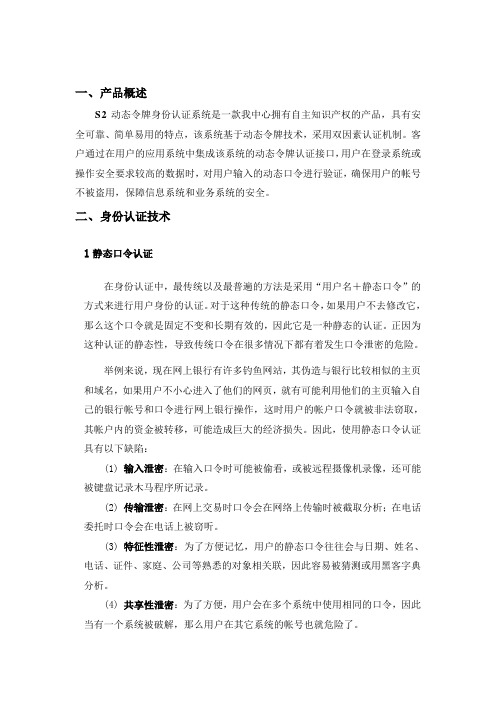 S2动态令牌身份认证系统产品白皮书