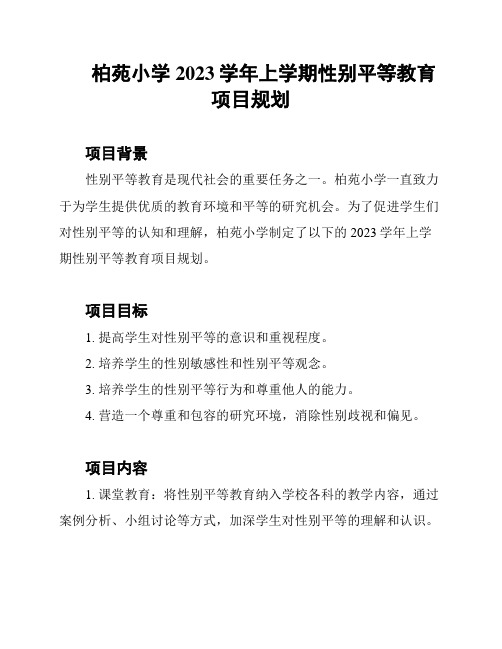 柏苑小学2023学年上学期性别平等教育项目规划