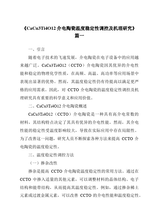 《CaCu3Ti4O12介电陶瓷温度稳定性调控及机理研究》范文