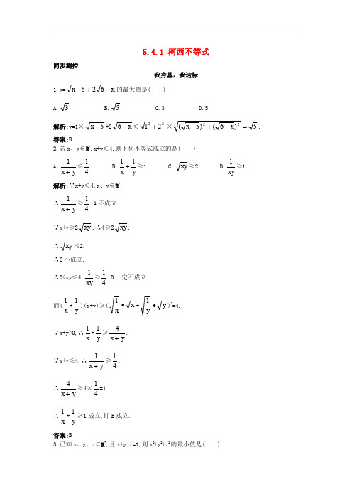 高中数学 5.4 几个著名的不等式 5.4.1 柯西不等式同步测控 苏教版选修45