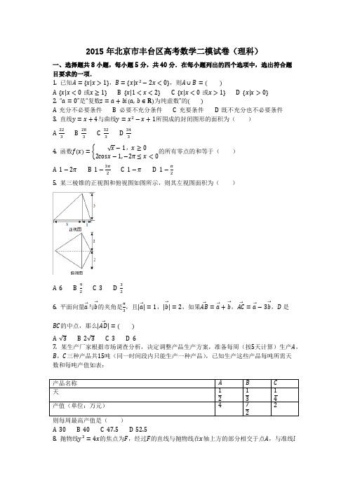 数学_2015年北京市丰台区高考数学二模试卷(理科)(含答案)