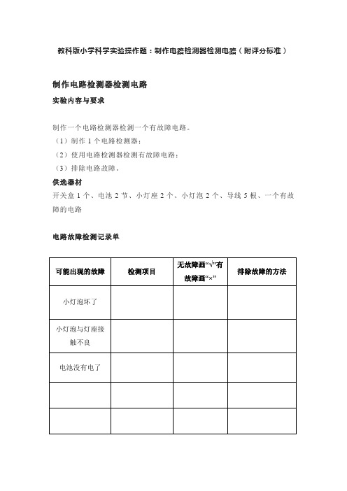 教科版小学科学实验操作题：制作电路检测器检测电路(附评分标准)