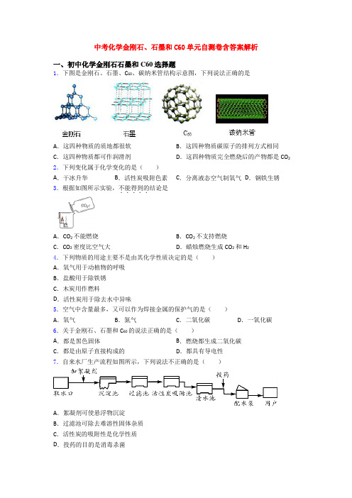 中考化学金刚石、石墨和C60单元自测卷含答案解析