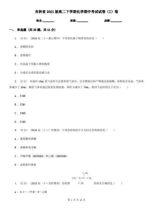 吉林省2021版高二下学期化学期中考试试卷(I)卷