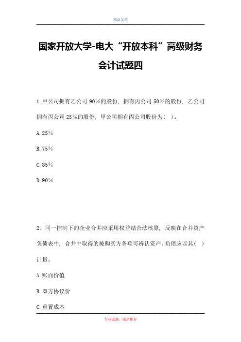 2021国家开放大学-电大“开放本科”高级财务会计试题四(精选试题)