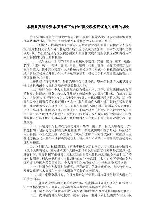 非贸易及部分资本项目项下售付汇提交税务凭证有关问题的规定