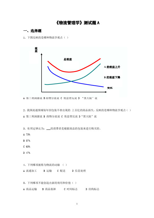 物流学试题两套(含答案)