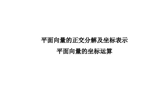 平面向量的正交分解及坐标表示、平面向量的坐标运算 课件