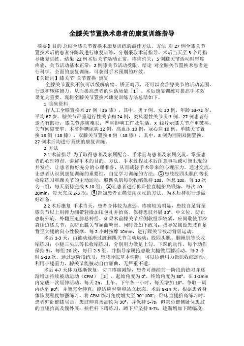 全膝关节置换术患者的康复训练指导