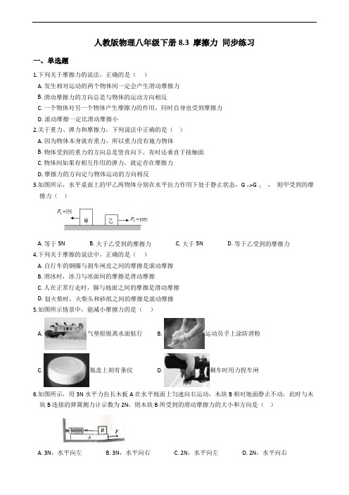 人教版物理八年级下册8.3 摩擦力 同步练习