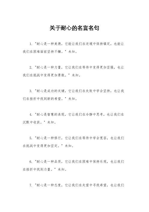 关于耐心的名言名句