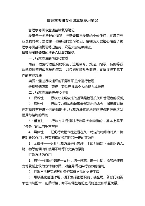 管理学考研专业课基础复习笔记