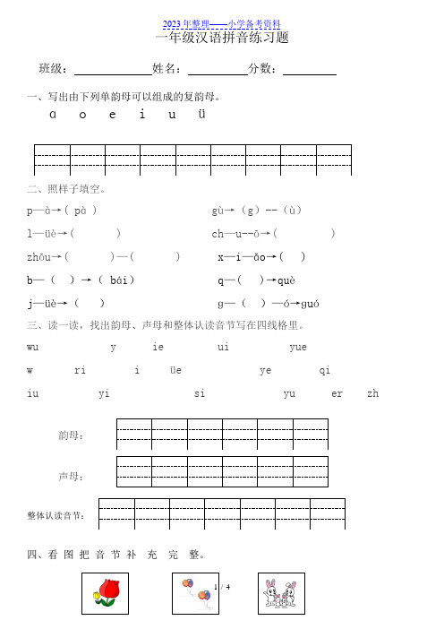 小学一年级汉语拼音练习题(附答案)