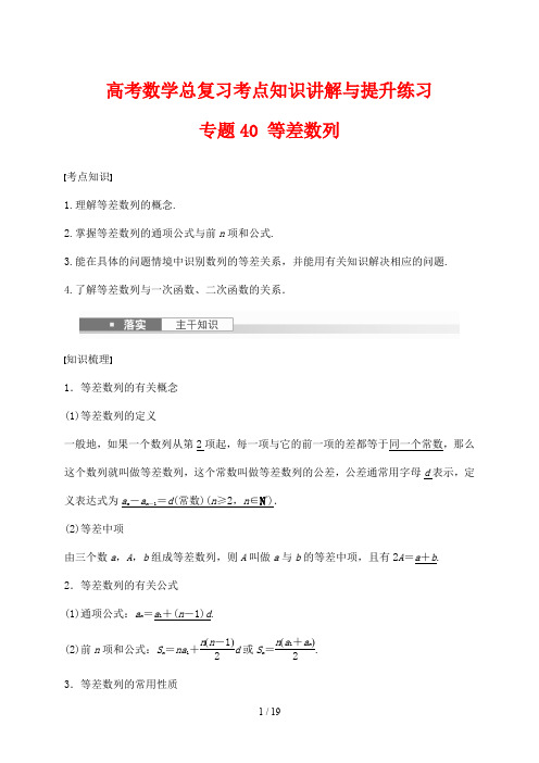 高考数学总复习考点知识讲解与提升练习40 等差数列