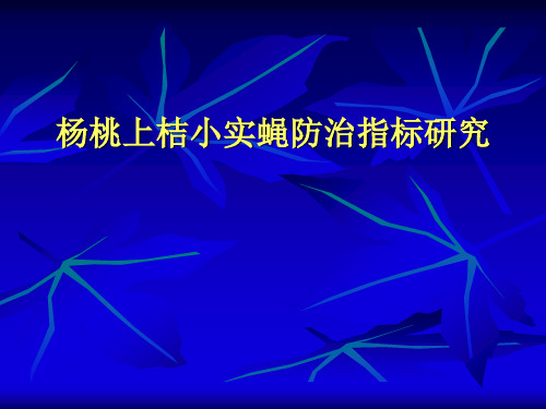 杨桃上桔小实蝇防治指标研究