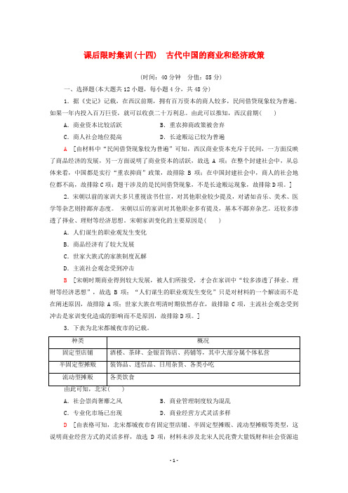 高考历史一轮复习 课后限时集训14 古代中国的商业和经济政策 新人教版