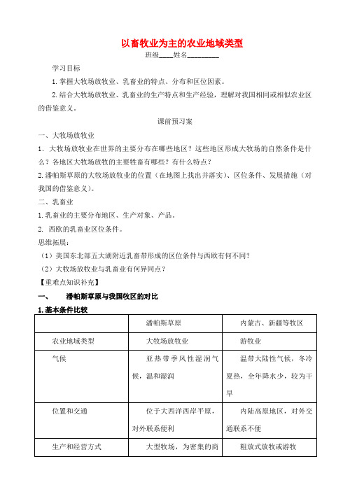 高考地理一轮复习 以畜牧业为主的农业地域类型学案-人教版高三全册地理学案