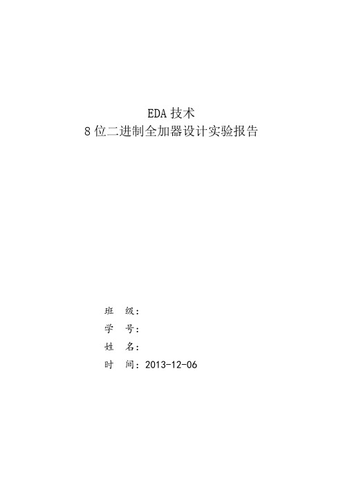 8位二进制全加器设计实验报告