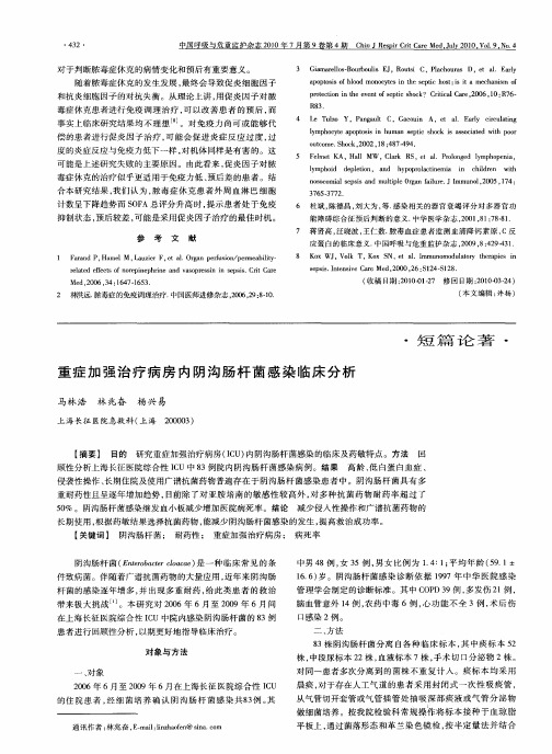 重症加强治疗病房内阴沟肠杆菌感染临床分析