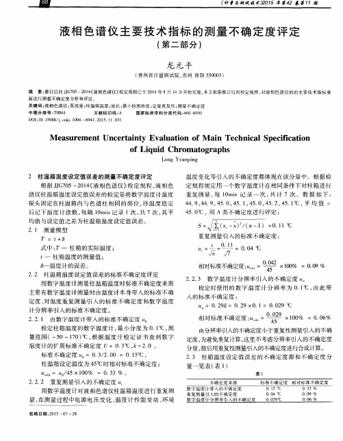 液相色谱仪主要技术指标的测量不确定度评定(第二部分)