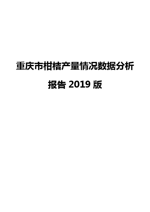 重庆市柑桔产量情况数据分析报告2019版