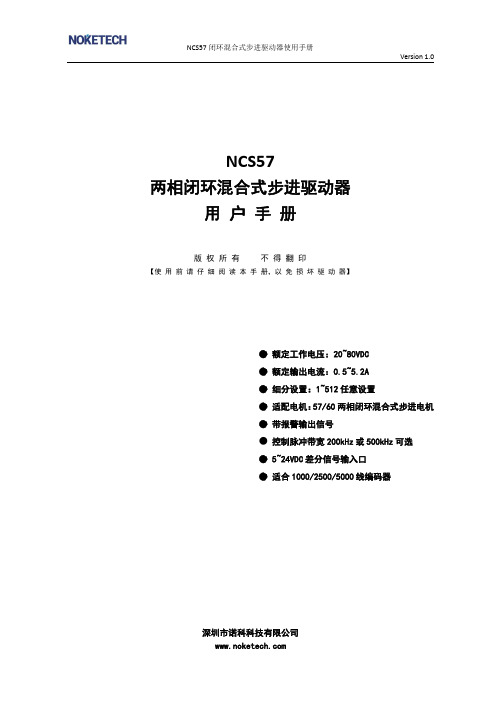 诺科科技 NCS57 两相闭环混合式步进驱动器 使用手册说明书