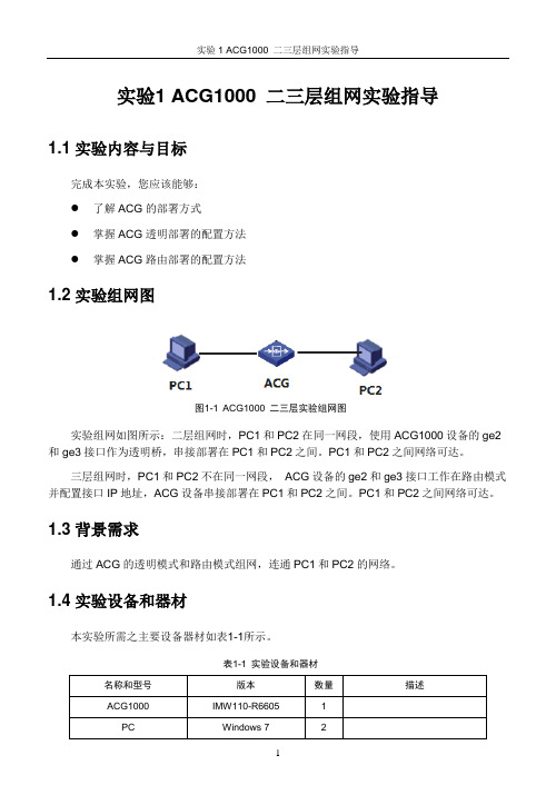 实验1 ACG1000 组网案例