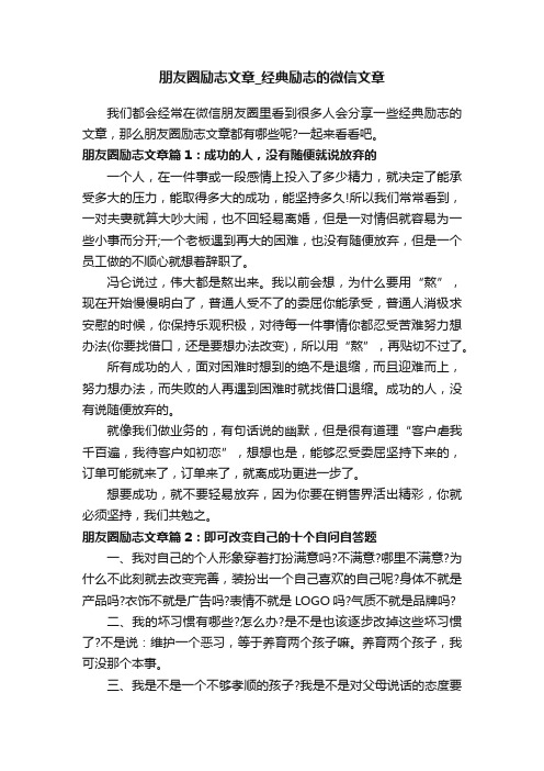 朋友圈励志文章_经典励志的微信文章