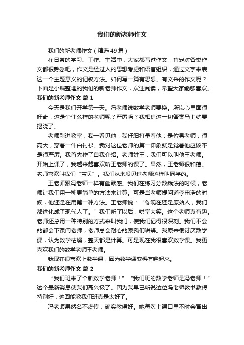 我们的新老师作文