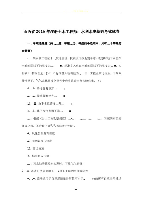 山西省2016年注册土木工程师:水利水电基础考试试卷