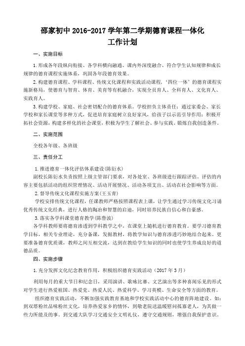 2016-2017学年第二学期德育课程一体化工作计划
