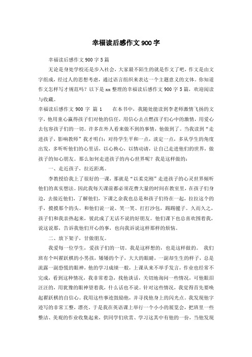 幸福读后感作文900字