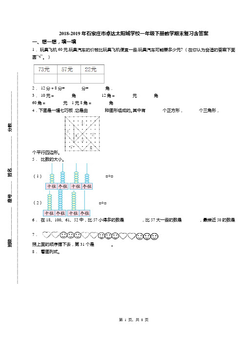 2018-2019年石家庄市卓达太阳城学校一年级下册数学期末复习含答案