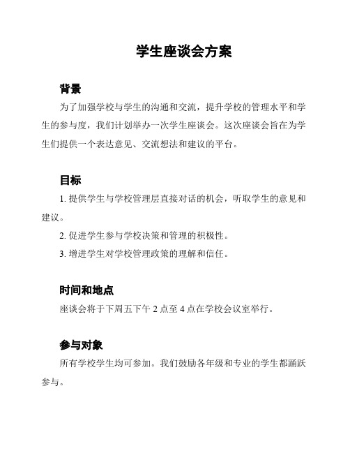 学生座谈会方案