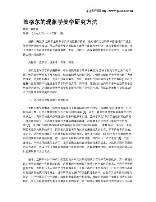 盖格尔的现象学美学研究方法