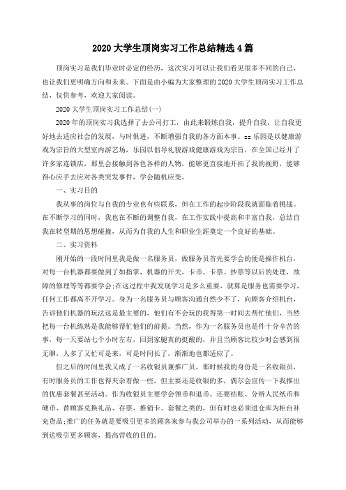 2020大学生顶岗实习工作总结精选4篇