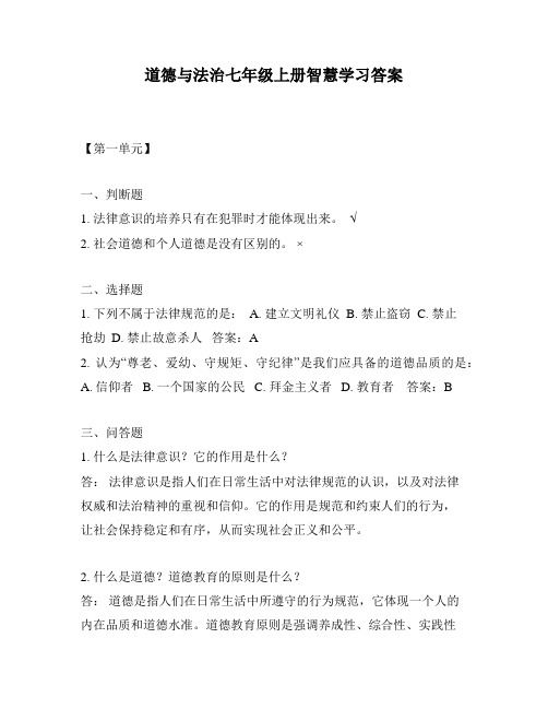 道德与法治七年级上册智慧学习答案