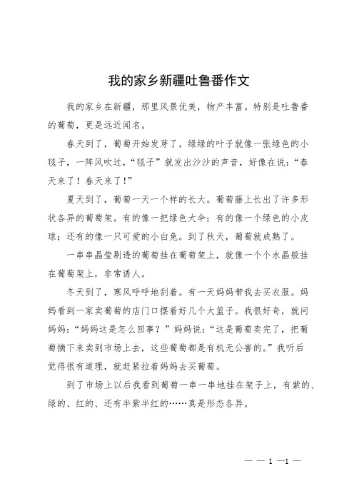 我的家乡新疆吐鲁番作文