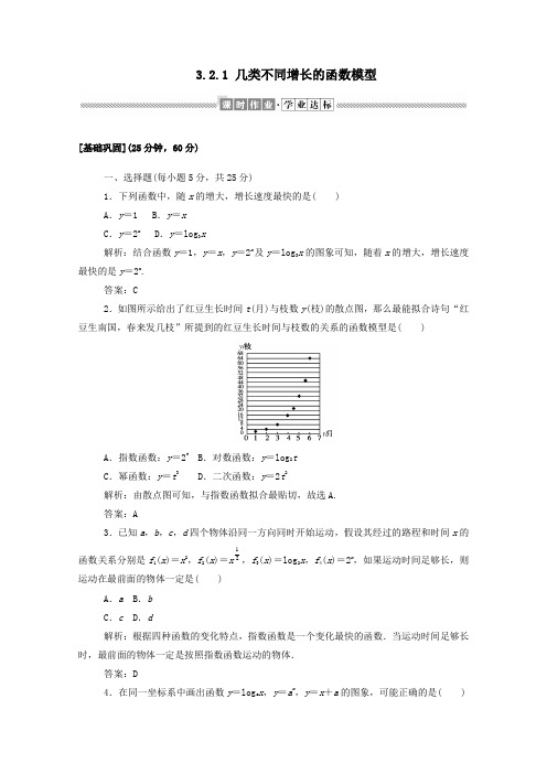 高中数学第三章函数的应用3.2.1几类不同增长的函数模型课时作业(含解析)新人教A版必修1