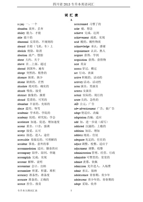 四川2013年专升本英语词汇表词汇表