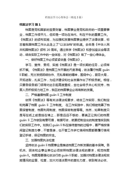 档案法学习心得体会（精选3篇）