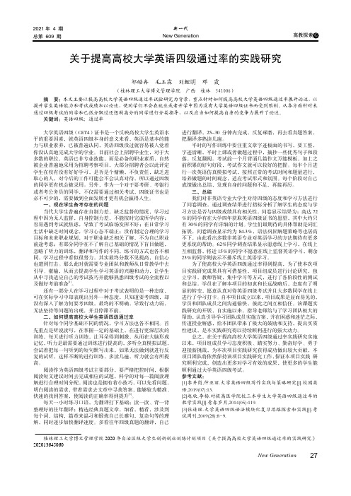 关于提高高校大学英语四级通过率的实践研究