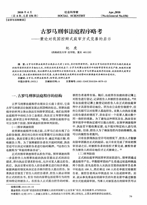 古罗马刑事法庭程序略考——兼论对我国控辩式庭审方式完善的启示