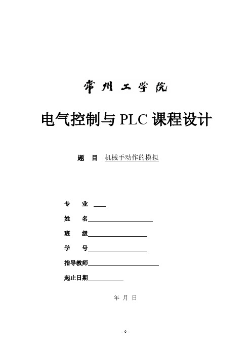 PLC机械手课程设计