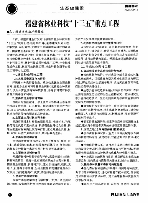 福建省林业科技“十三五”重点工程