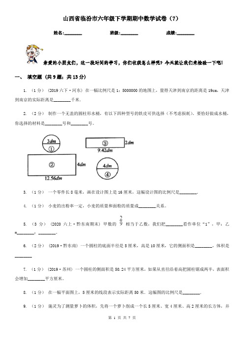 山西省临汾市六年级下学期期中数学试卷(7)