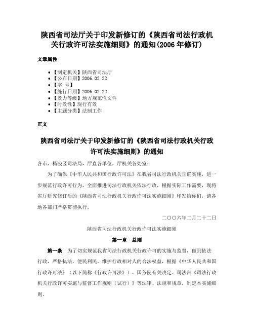 陕西省司法厅关于印发新修订的《陕西省司法行政机关行政许可法实施细则》的通知(2006年修订)