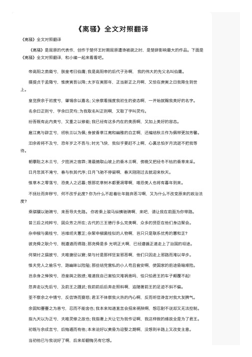 《离骚》全文对照翻译